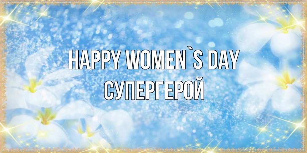Greetings card с именем, Супергерой happy women`s day международный женский день Greetings with text for free download 
